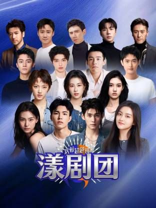 虎鲸超越班·漾剧团综艺