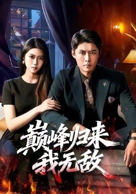 巅峰归来，我无敌