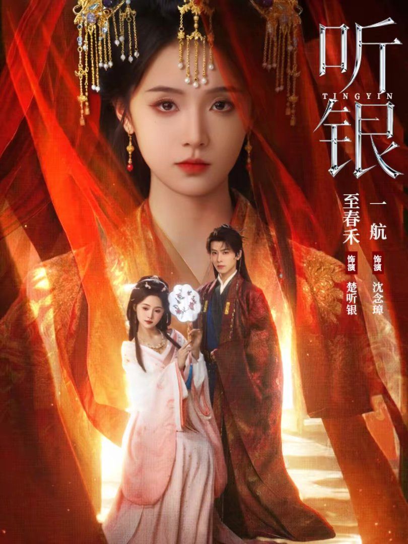 听银