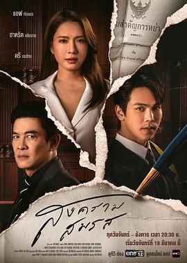 婚姻战：弃爱案件[普通话版]