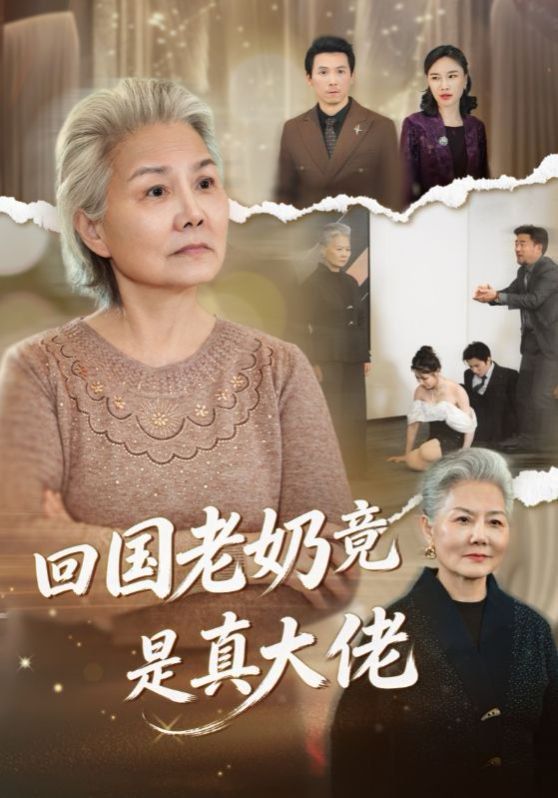 回国老奶竟是真大佬