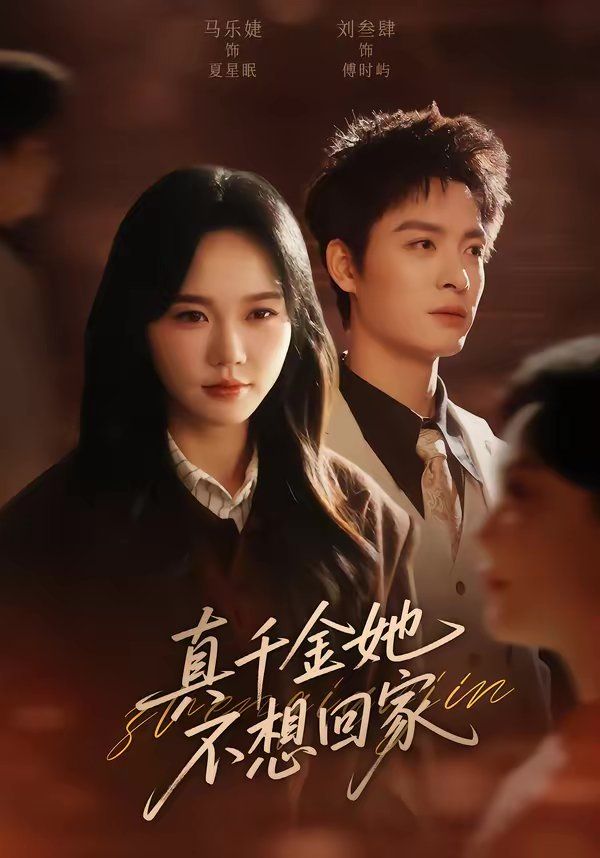 真千金她不想回家