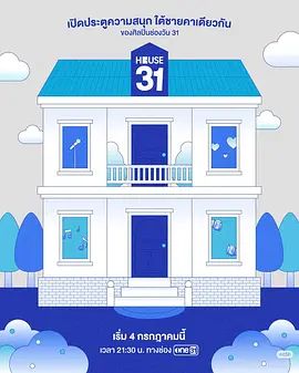 HOUSE31综艺